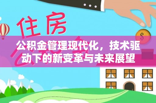 临潭公积金管理现代化，技术驱动下的新变革与未来展望