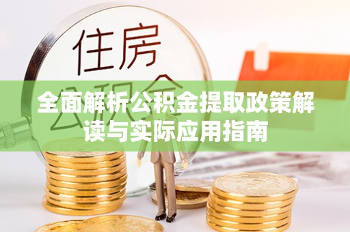 临潭全面解析公积金提取政策解读与实际应用指南