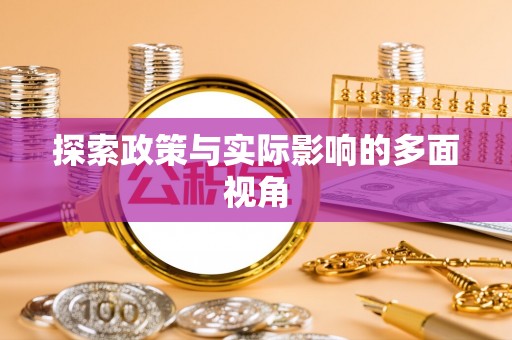 临潭探索政策与实际影响的多面视角