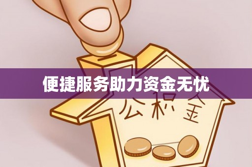 临潭便捷服务助力资金无忧