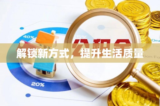 临潭解锁新方式，提升生活质量
