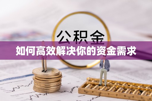 临潭如何高效解决你的资金需求