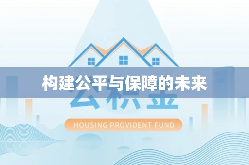 临潭构建公平与保障的未来