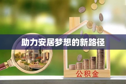 临潭助力安居梦想的新路径