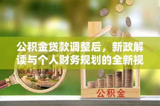 临潭公积金贷款调整后，新政解读与个人财务规划的全新视角