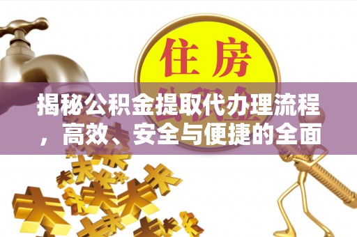 临潭揭秘公积金提取代办理流程，高效、安全与便捷的全面解析