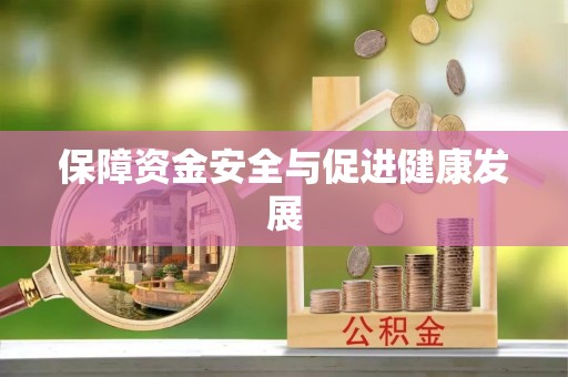 临潭保障资金安全与促进健康发展