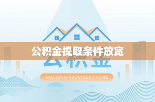 临潭公积金提取条件放宽