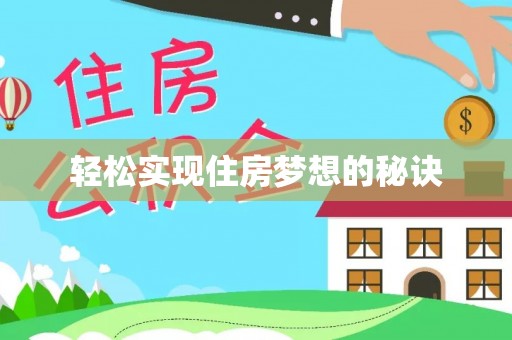 临潭轻松实现住房梦想的秘诀