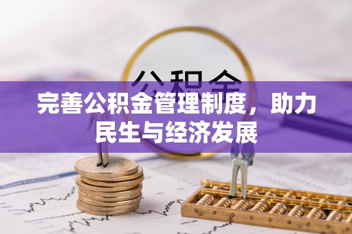临潭完善公积金管理制度，助力民生与经济发展
