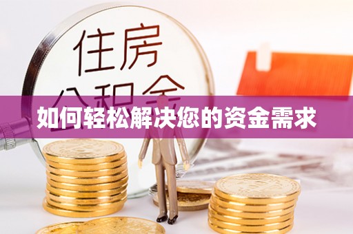 临潭如何轻松解决您的资金需求