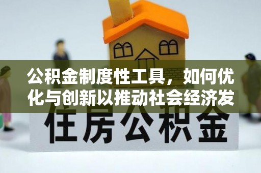 临潭公积金制度性工具，如何优化与创新以推动社会经济发展