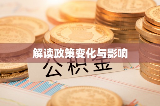 临潭解读政策变化与影响