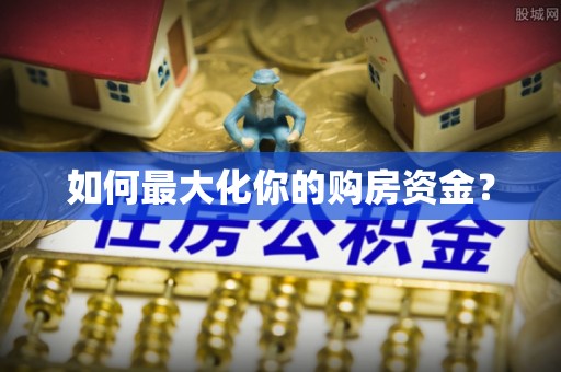 临潭如何最大化你的购房资金？