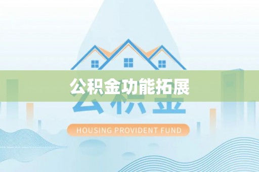 临潭公积金功能拓展