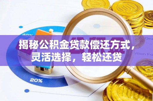 临潭揭秘公积金贷款偿还方式，灵活选择，轻松还贷