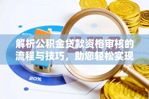 临潭解析公积金贷款资格审核的流程与技巧，助您轻松实现购房梦