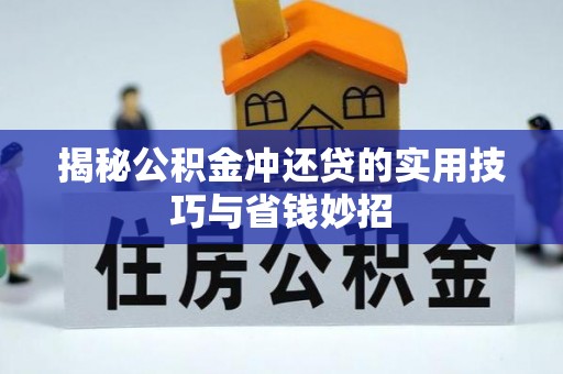 临潭揭秘公积金冲还贷的实用技巧与省钱妙招