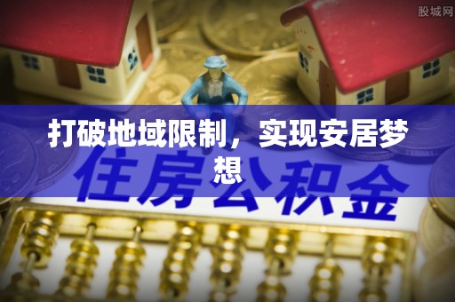 临潭打破地域限制，实现安居梦想