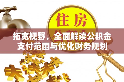临潭拓宽视野，全面解读公积金支付范围与优化财务规划