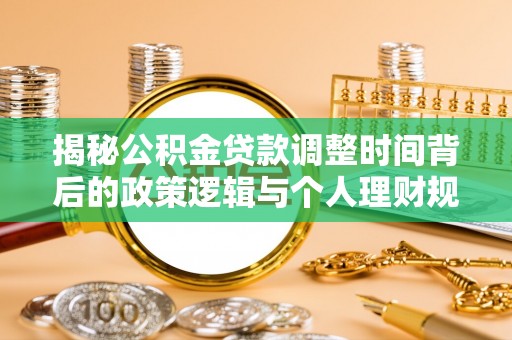 临潭揭秘公积金贷款调整时间背后的政策逻辑与个人理财规划