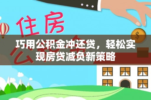 临潭巧用公积金冲还贷，轻松实现房贷减负新策略