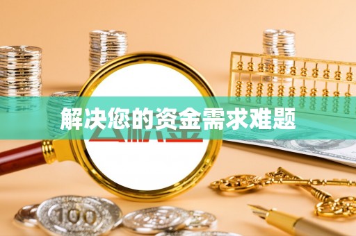 临潭解决您的资金需求难题