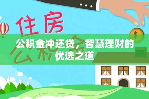 临潭公积金冲还贷，智慧理财的优选之道