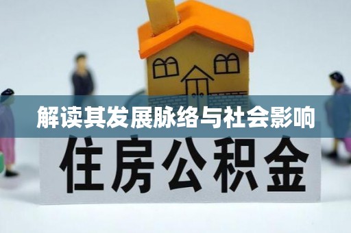 临潭解读其发展脉络与社会影响