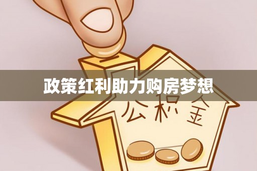 临潭政策红利助力购房梦想