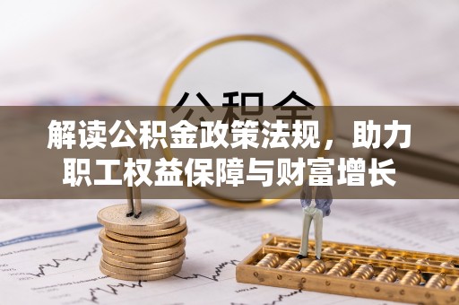 临潭解读公积金政策法规，助力职工权益保障与财富增长