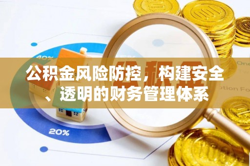 临潭公积金风险防控，构建安全、透明的财务管理体系