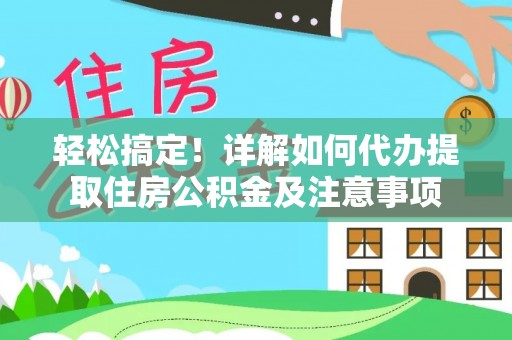 临潭轻松搞定！详解如何代办提取住房公积金及注意事项