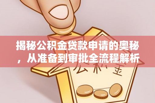 临潭揭秘公积金贷款申请的奥秘，从准备到审批全流程解析