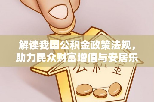 临潭解读我国公积金政策法规，助力民众财富增值与安居乐业