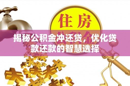 临潭揭秘公积金冲还贷，优化贷款还款的智慧选择