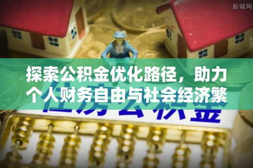 临潭探索公积金优化路径，助力个人财务自由与社会经济繁荣