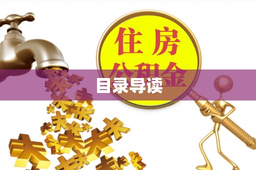 临潭目录导读