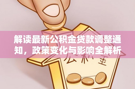 临潭解读最新公积金贷款调整通知，政策变化与影响全解析