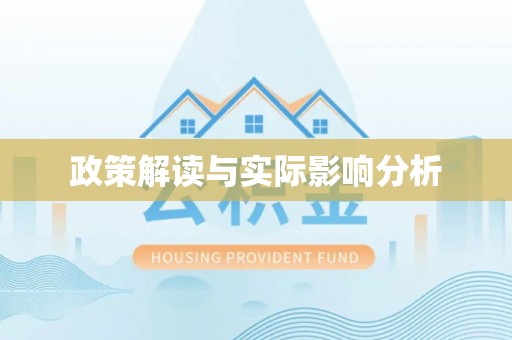 临潭政策解读与实际影响分析