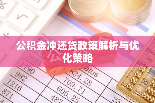 临潭公积金冲还贷政策解析与优化策略