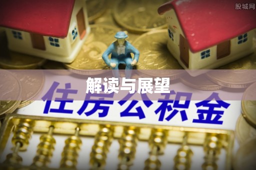 临潭解读与展望