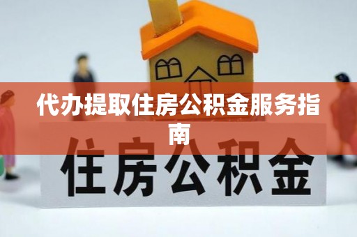 临潭代办提取住房公积金服务指南