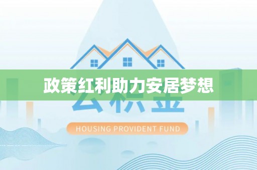 临潭政策红利助力安居梦想