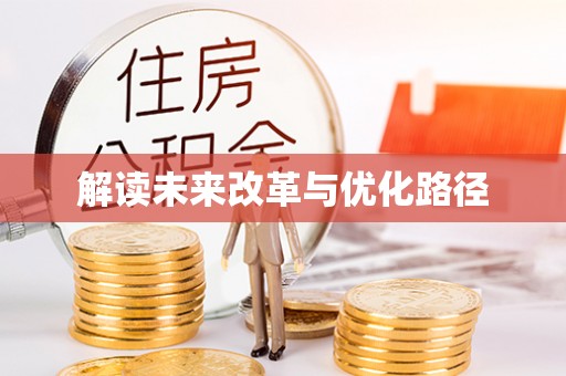 临潭解读未来改革与优化路径