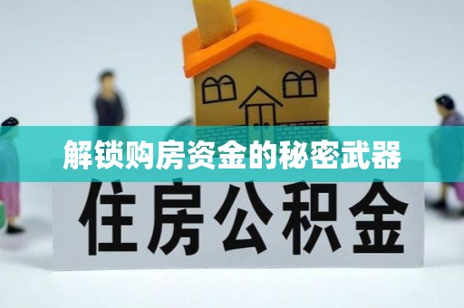 临潭解锁购房资金的秘密武器