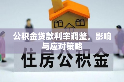 临潭公积金贷款利率调整，影响与应对策略