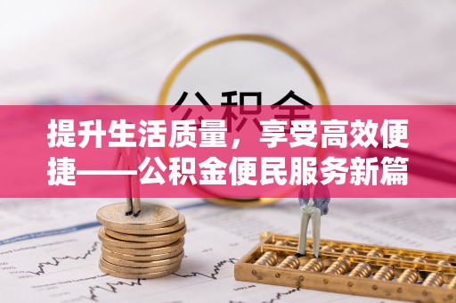 临潭提升生活质量，享受高效便捷——公积金便民服务新篇章