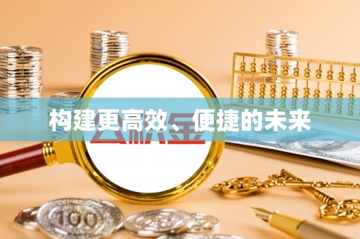 临潭构建更高效、便捷的未来