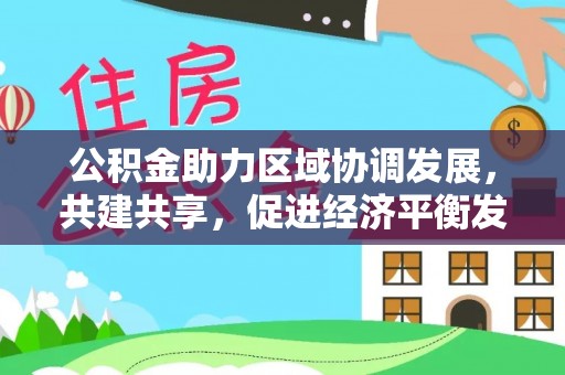 临潭公积金助力区域协调发展，共建共享，促进经济平衡发展